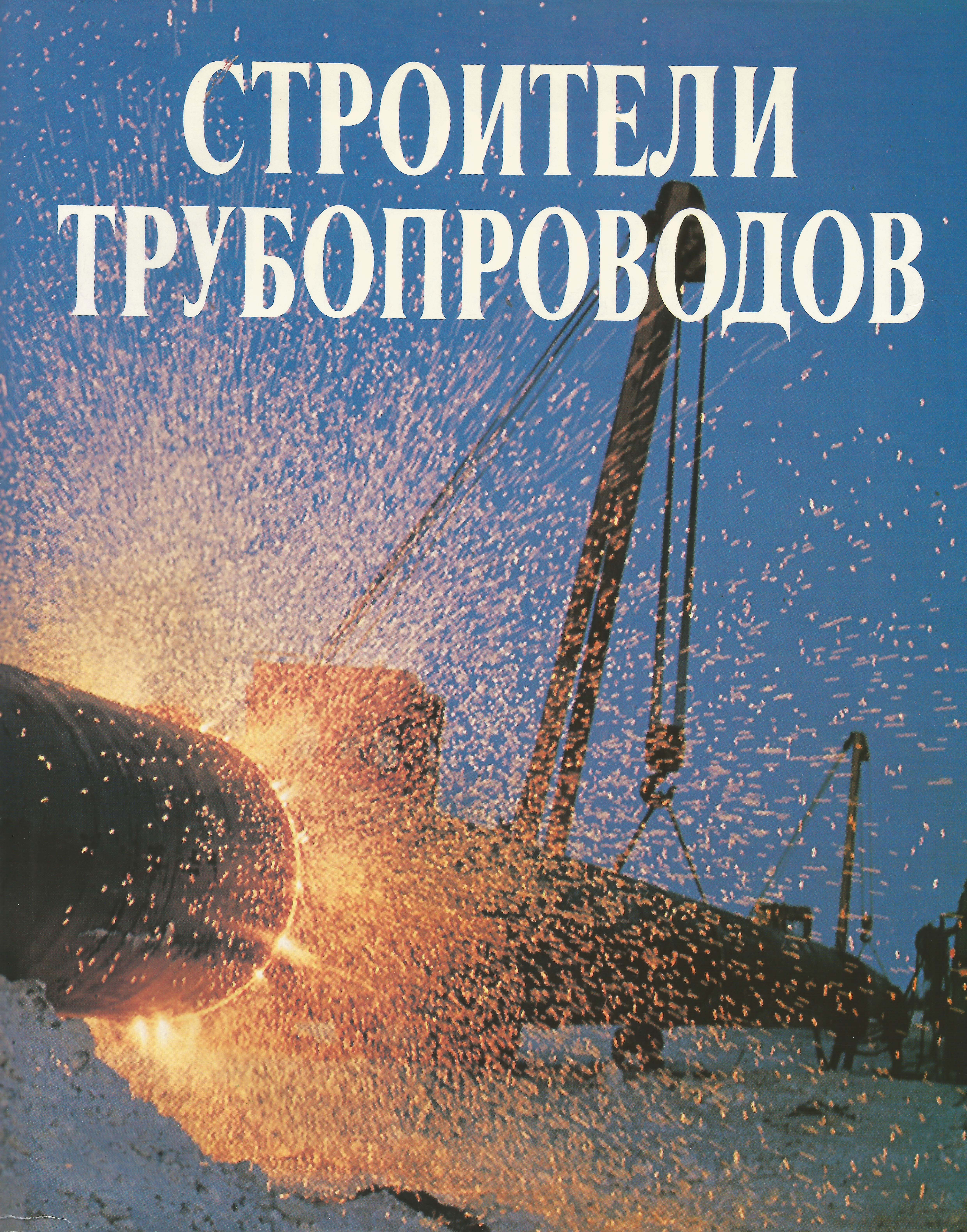 Строители газопроводов. С днем строителя газопроводов. День строителя трубопроводов. Открытки с днем строителя трубопроводов. С днем строителя газопровода открытки.