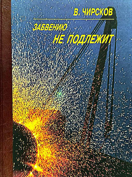 Забвению не подлежит. 2002