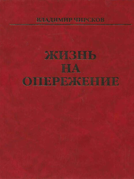 Жизнь на опережение. 2004