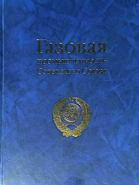 Газовая промышленность Советского Союза. 2006