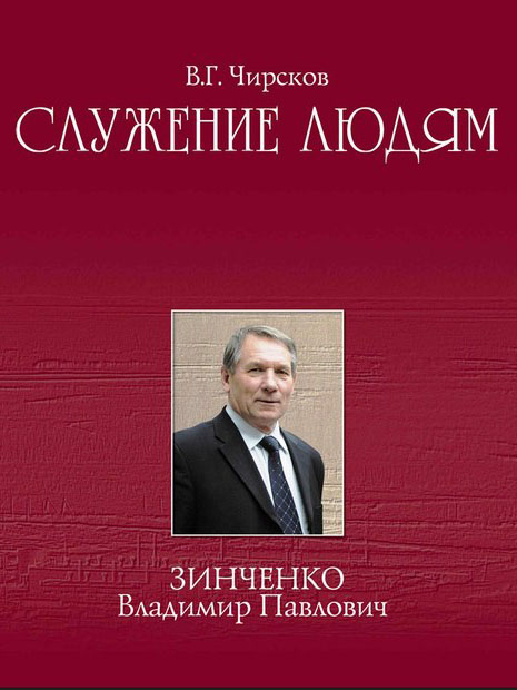 Служение людям. В.П. Зинченко. 2016