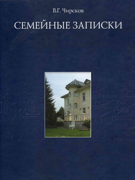 Семейные записки. 2020