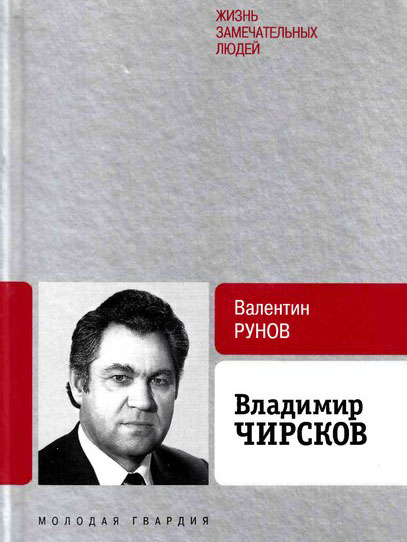 Владимир Чирсков. ЖЗЛ. 2023