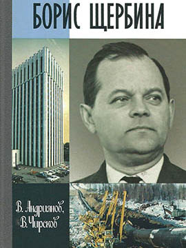Борис Щербина. ЖЗЛ. 2009