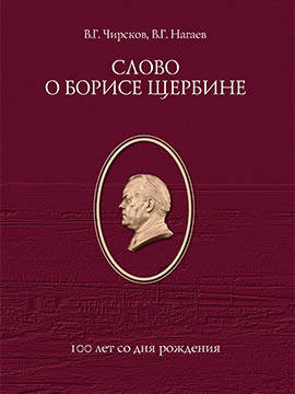 Слово о Борисе Щербине. 2019
